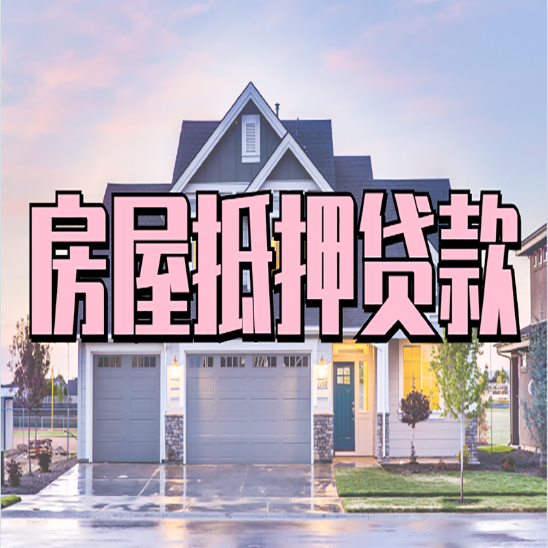 望奎房产抵押贷款额度|房屋抵押贷款|按揭房抵押贷款