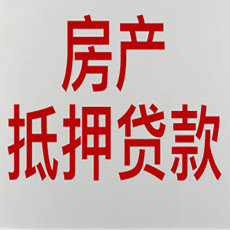 望奎房子抵押贷款有什么类型?