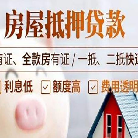 望奎房产抵押贷款的利率是多少?