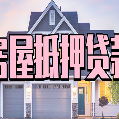 望奎按揭房抵押贷款可以做吗？