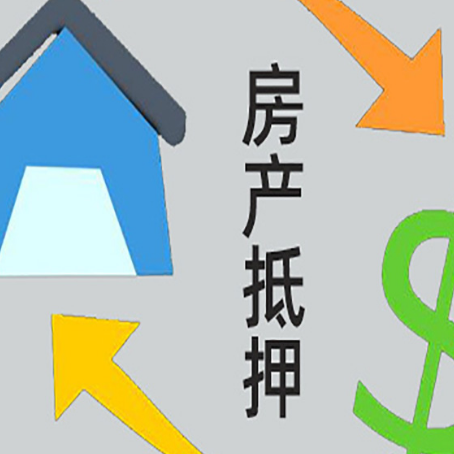望奎房屋抵押贷款有哪些条件