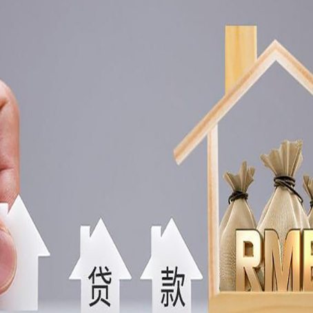 望奎房屋抵押贷款注意事项