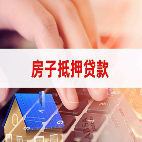 望奎房产抵押贷款速度最快？