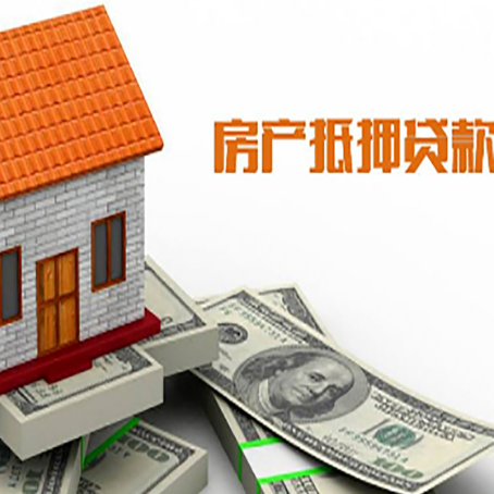 望奎房产抵押贷款更高能贷多少钱呢?